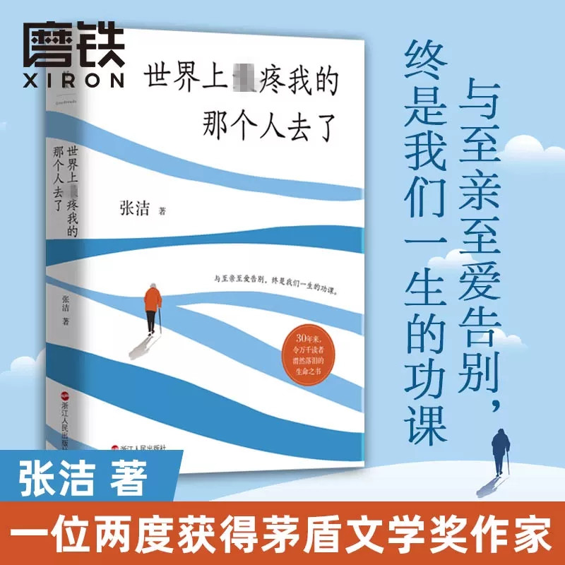 《世界上zui疼我的那个人去了》两度获得茅盾文学奖作家张洁与母亲相依为命的生命记述 与至亲至爱告别终是我们一生的功课 磨铁