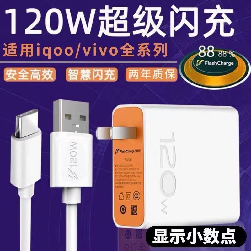 适用iqoon系列120W超级快充vivo手机闪充充电器66W手机S1快充电线