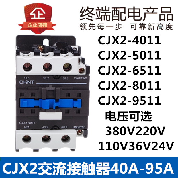 正泰交流接触器CJX2-4011 5011 6511 8011 9511 110 36 220V 380V