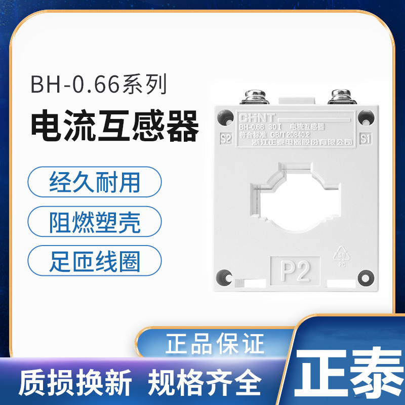 正泰电流互感器BH-0.66  100/5 150/5 200/5 250/5 300/5 400/5