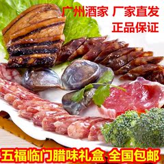 广州酒家腊肠五福临门腊味礼盒 广东特产秋之风腊肉香肠手信送礼