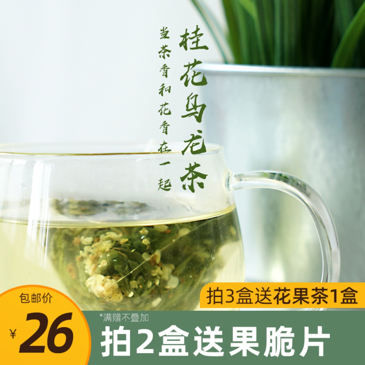 桂花乌龙茶 淡淡桂花香 三角茶包袋泡 可做冷泡水果茶 等一味包邮