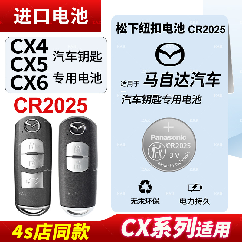 适用马自达CX4CX5CX6汽车钥匙遥控器纽扣电池松下CR2025智能原装松下进口原厂14 15 16 17 18 19 20款电子