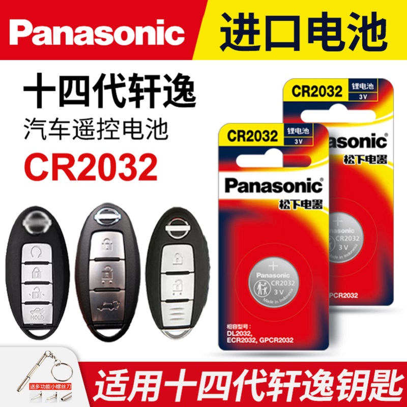 适用日产尼桑14代轩逸汽车钥匙遥控器纽扣电池专用松下CR2032原装3V新十四代14/1618/19/20/21/22