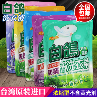 台湾白鸽洗衣液2000g/袋 防螨防霉抗菌洗衣精不含荧光剂正品包邮
