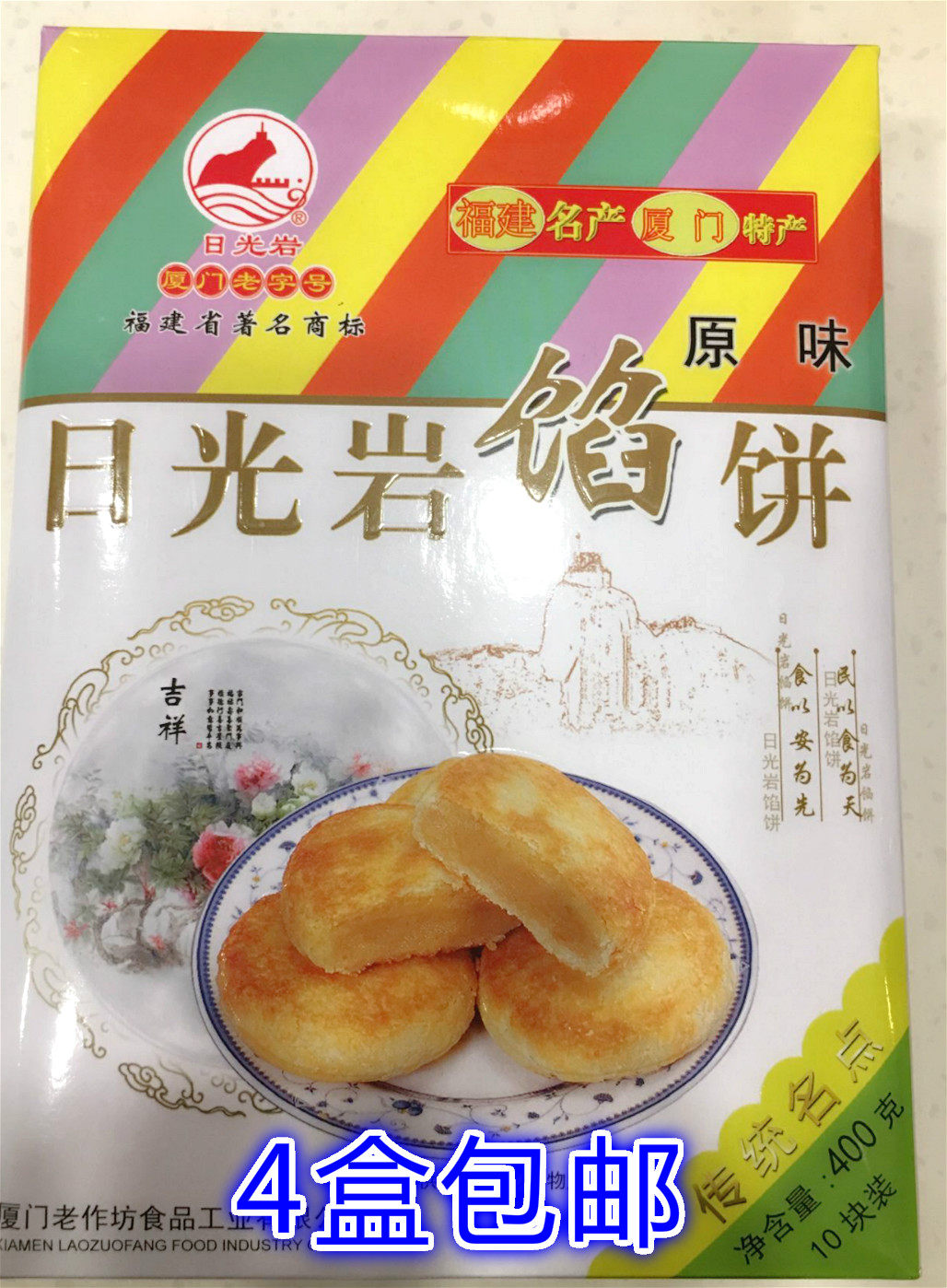 日光岩鼓浪屿馅饼