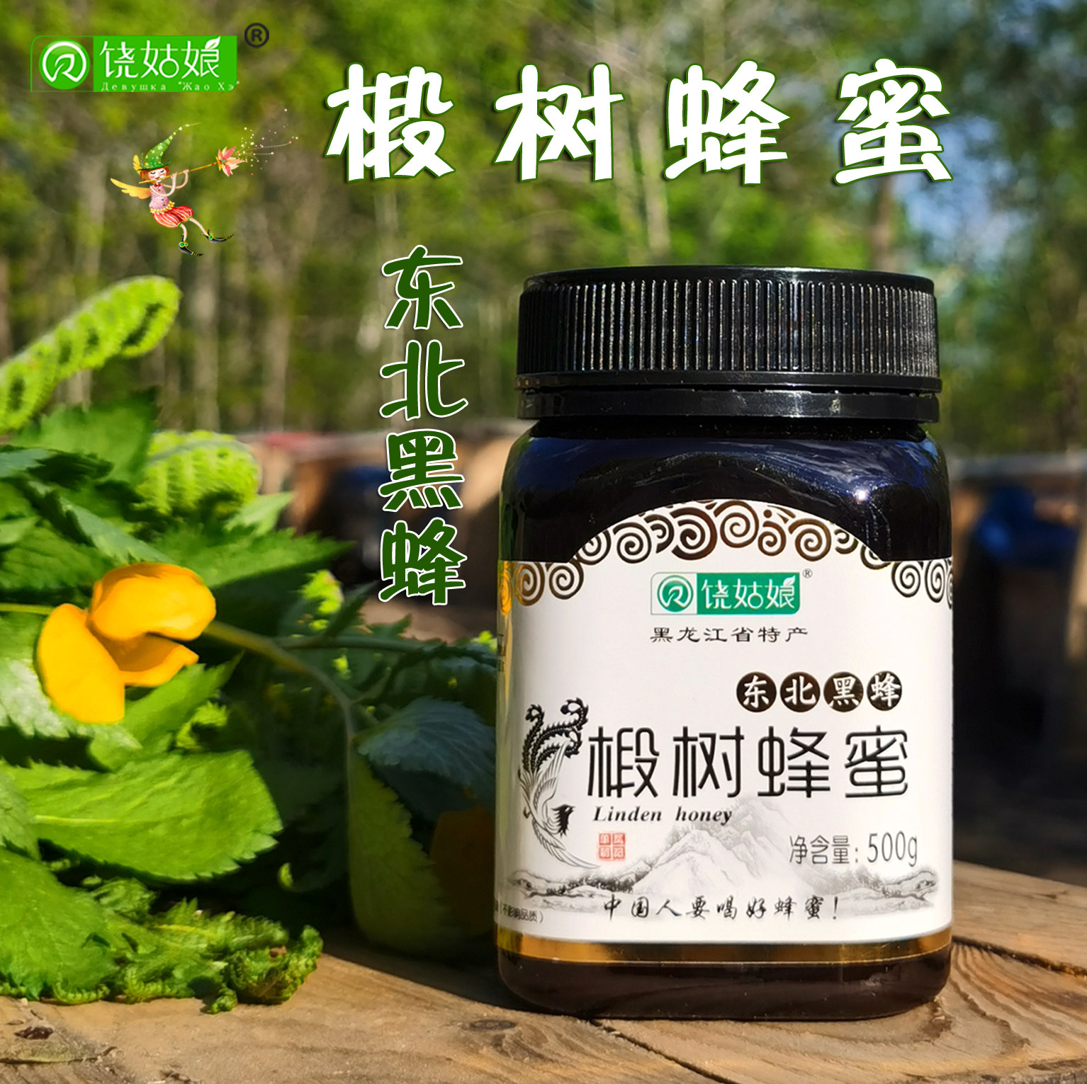 东北黑蜂椴树蜂蜜结晶蜜纯正饶姑娘500克包邮