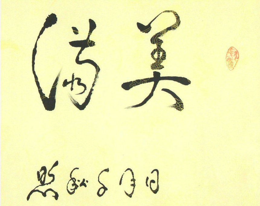 姜世禄 《美满幸福》