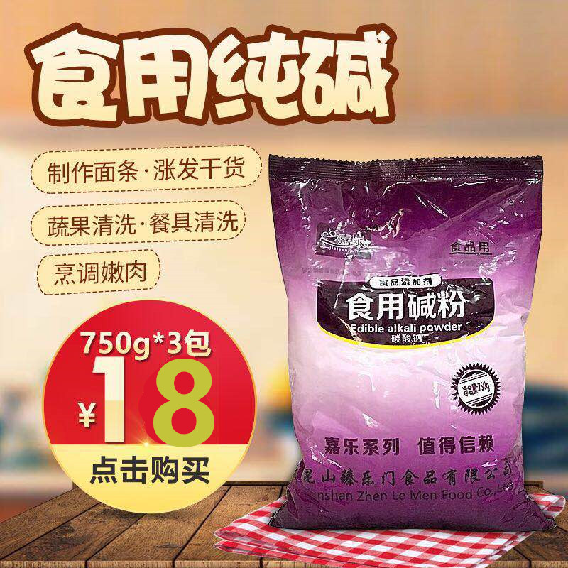 嘉乐牌食用纯碱粉750g*3 面碱 纯碱粉洗蔬菜果纯碱洗包装餐具洗碗