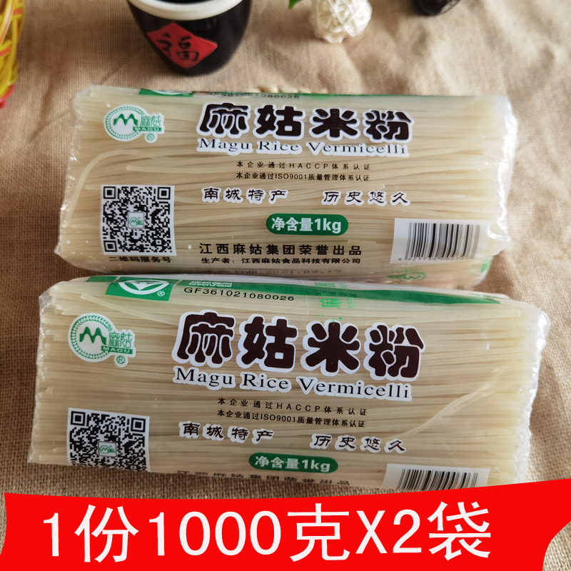 江西南城特产麻姑米粉南昌米线粉汤粉粉干拌粉泡粉1000gX2袋