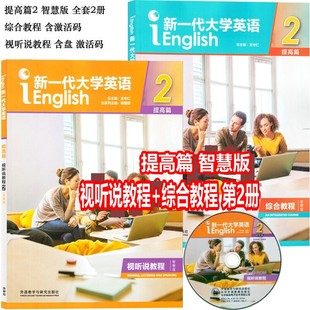 正版全新现货 新一代大学英语提高篇2智慧版 全套2本 综合教程智慧版+视听说教程智慧版 含盘激活码 王守仁 外研社