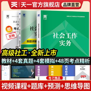 天一官方社会工作者2023年考试教材历年真题模拟试卷题库社会工作实务综合能力基础知识社区助理工作师考社工证2022初级中级书