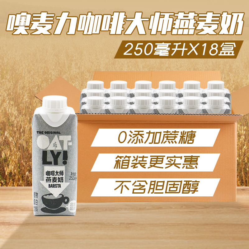 OATLY奥麦力咖啡大师燕麦奶 燕麦拿铁咖啡伴侣谷物饮料250ml*18瓶