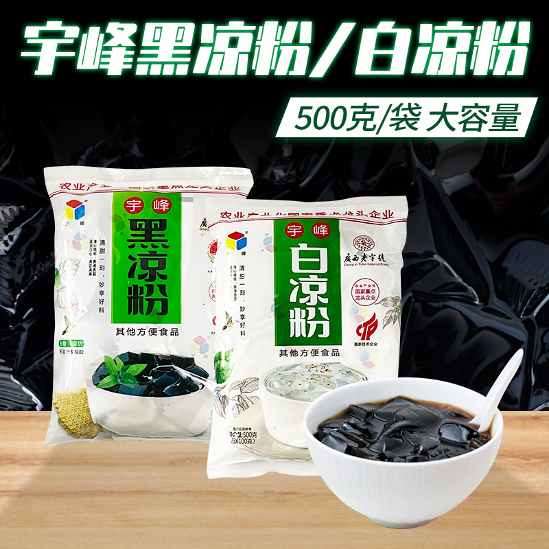 宇峰白凉粉500g果冻布丁零食原料冰粉粉魔芋粉广西奶茶烧仙草黑粉