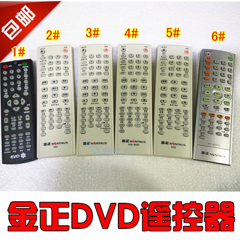 包邮金正dvd遥控器n988 n32 x83 x59原装金正dvd影碟机遥控器_不打折