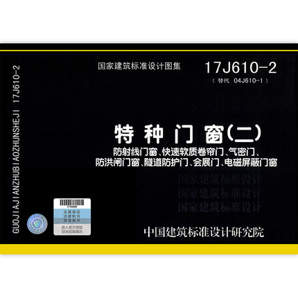 17J610-2 特种门窗（二）防射线门窗快速软质卷帘门、气密门、防洪闸门窗、隧道防护门、会展门电磁屏蔽门窗 国家建筑标准设计图集