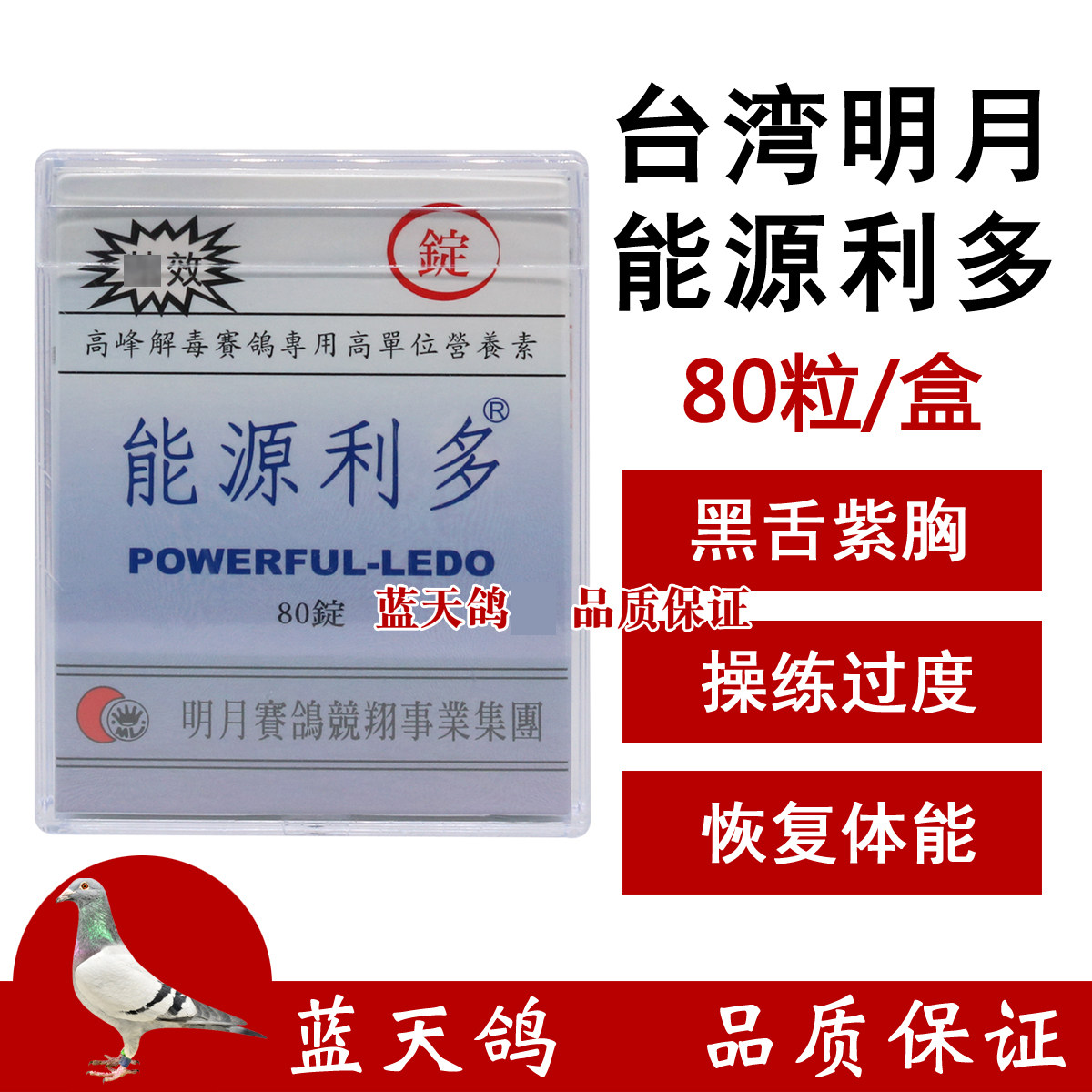 台湾明月鸽药能源利多信鸽药赛鸽比赛用药助恢复提高峰鸽子药大全