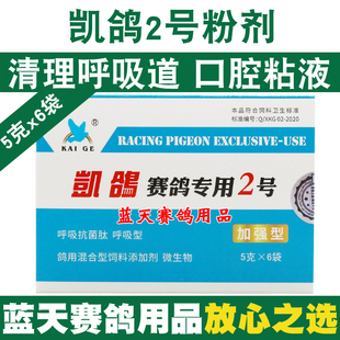 凯鸽鸽药2号粉剂袋赛鸽信鸽药急慢性呼吸道感染微浆菌鸽子药大全