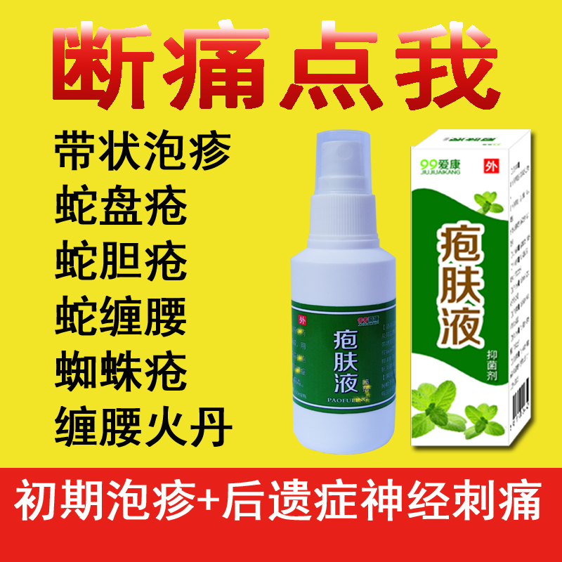 疱肤液灵生蛇盘疮膏蛇胆疮蛇缠腰龙后遗症佰疱清拔毒去痛液祛痛液
