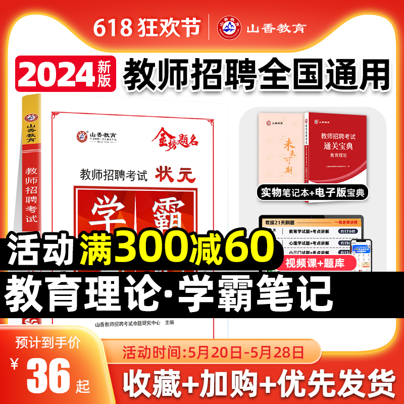 山香教育状元学霸笔记2024版教师编制招聘考试教材 教育理论基础复习中小学教育心理学考点错题总结 河南江苏安徽山东省等全国通用