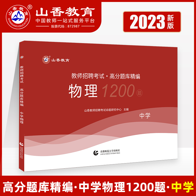 山香2023教师招聘考试用书中学物理 高分题库精编学科专业知识中学物理教师湖北湖南河北安徽浙江江西山东河南广东