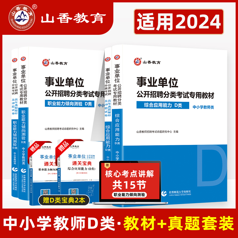 山香2023年事业单位考试用书中小学教师d类招聘考试编制职业能力测验广东云海南新疆贵州内蒙古青海辽宁夏重庆甘肃陕西河南省联考