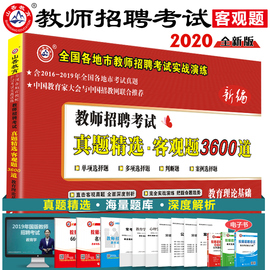 山香教育教师招聘考试真题精选客观题3600道教育理论基础考试真题教育学和教育心理学