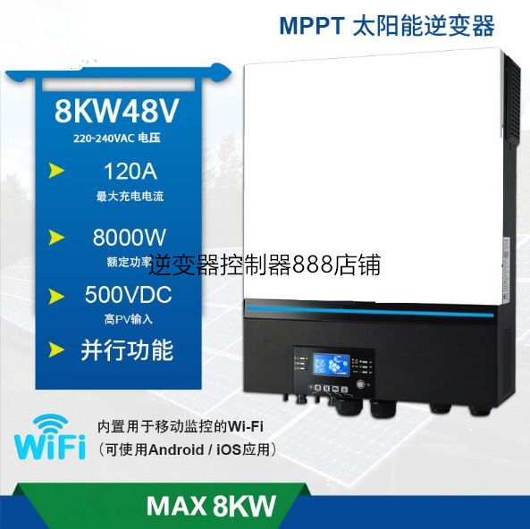 8KW家用光伏逆控一体机48V120A两路MPPT PV500V内置WIFI可并机