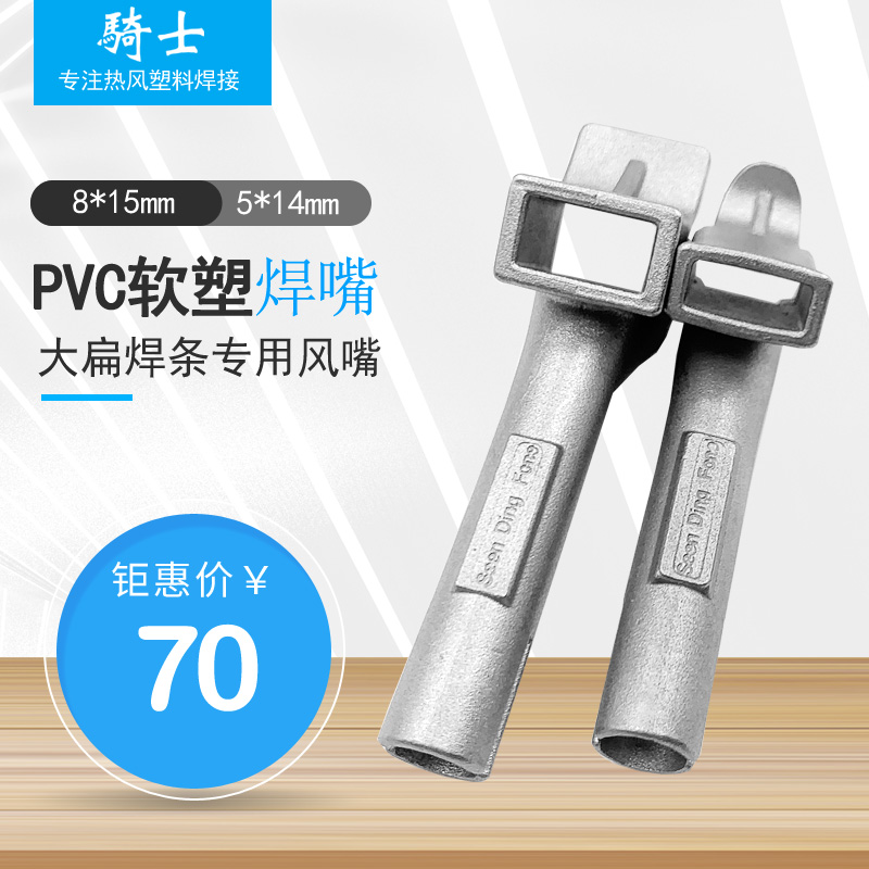 PVC软塑焊接焊嘴1600W热风塑料焊枪配件长方形风嘴扁焊条宽口枪嘴
