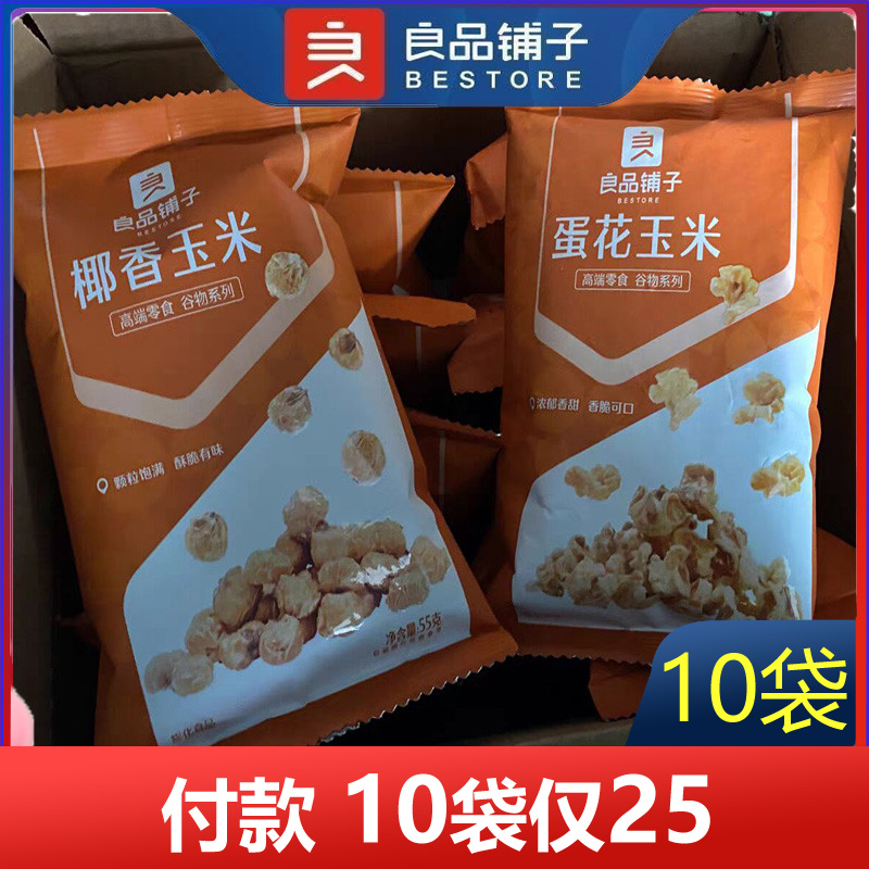 良品铺子蛋花玉米55g*10椰香玉米爆米花膨化网红零食休闲食品包邮