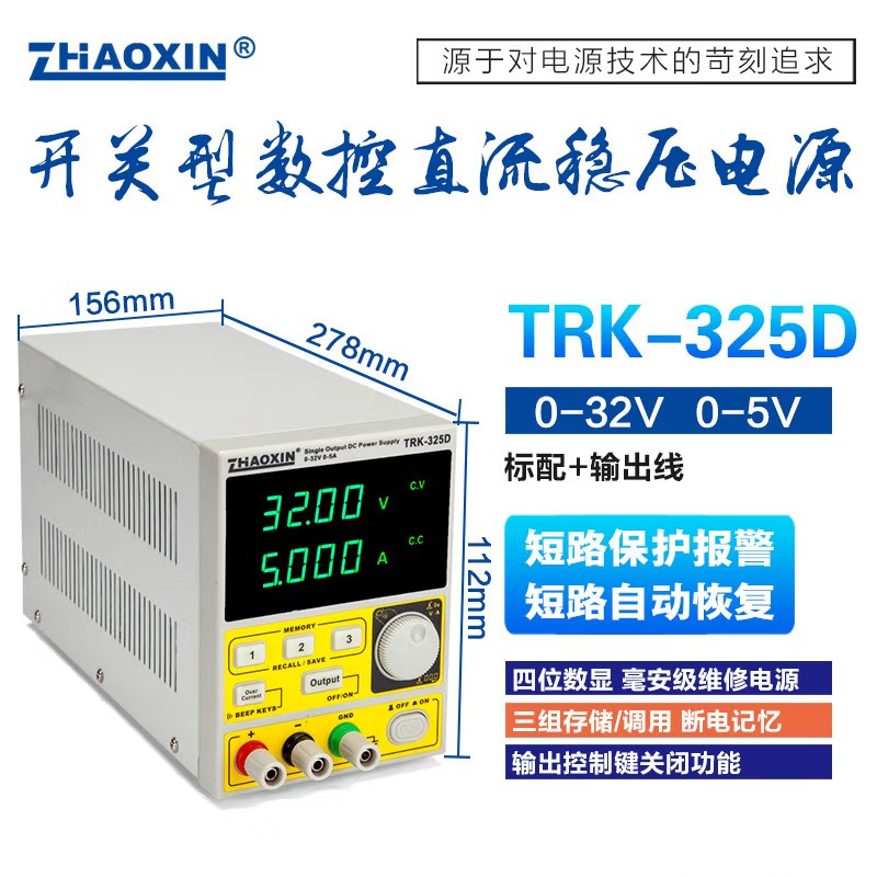 兆信 TRK-325D/486D/150W 开关型可编程直流稳压电源可调30V 5A