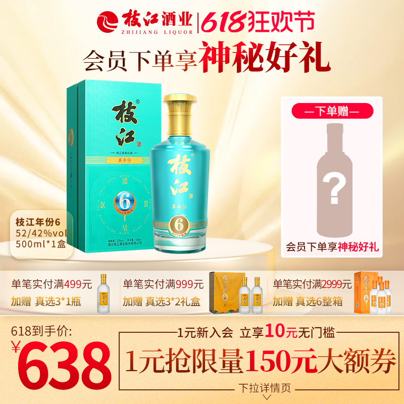 枝江真年份6浓香型风味酒52度/42度500ml单瓶纯粮食白酒固态发酵