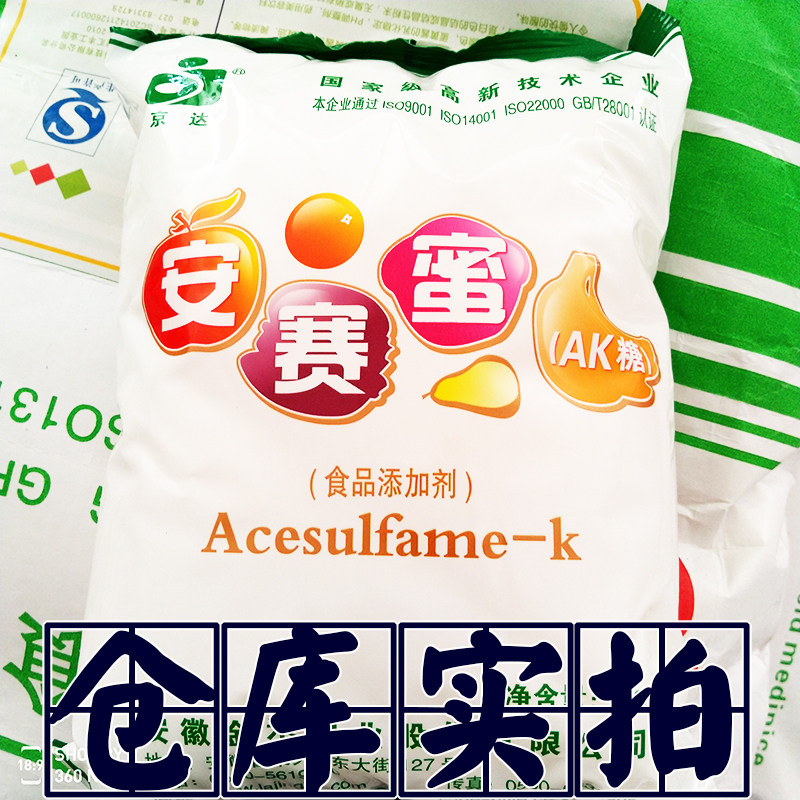 京达 安赛蜜 ak糖 替代糖精钠甜蜜素 食用食品级用甜味剂 1kg包邮
