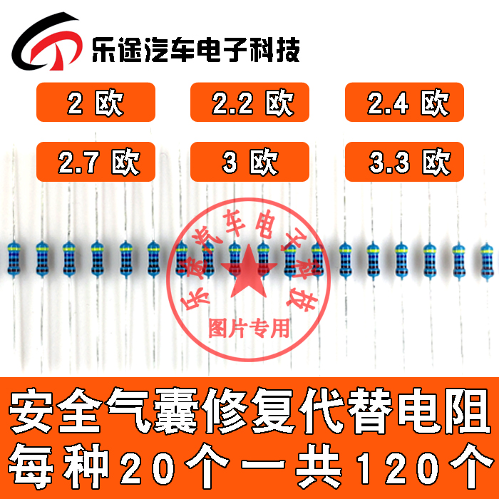汽车安全气囊修复替代电阻:2欧姆 2.2欧 2.4欧 2.7欧 3欧 3.3欧