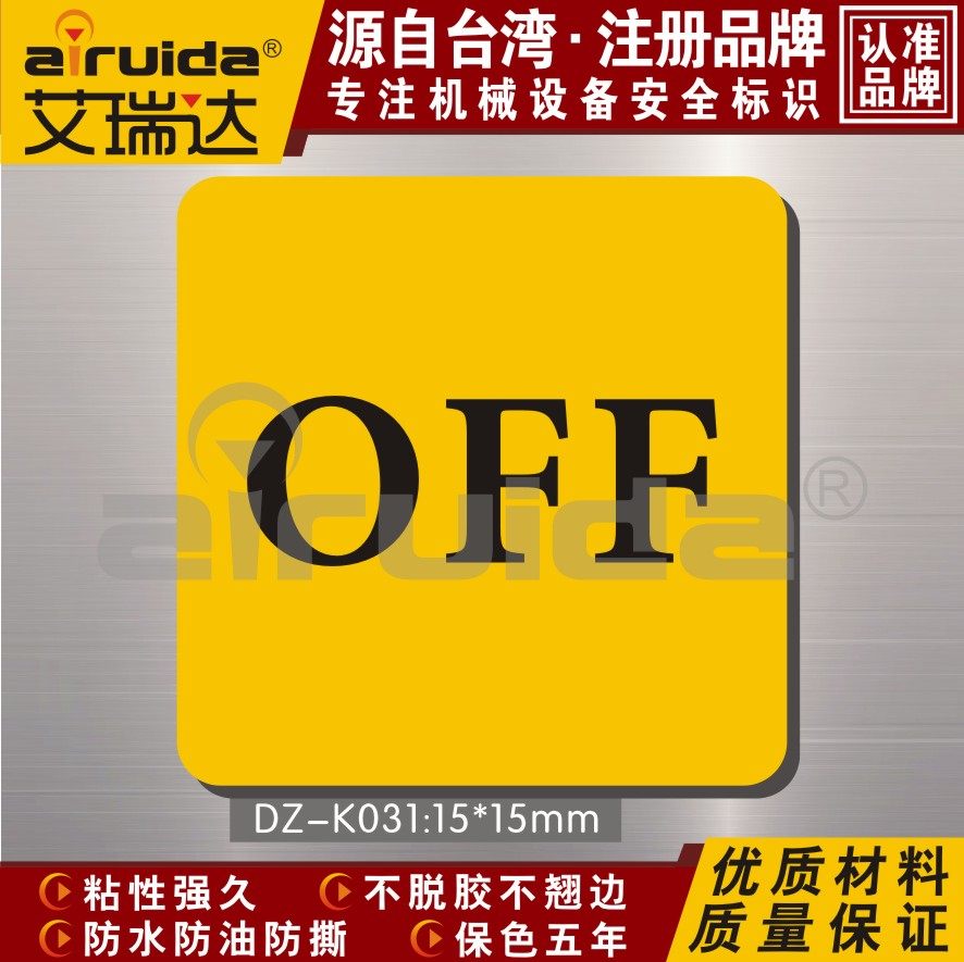热销机械设备电柜电源开关阀门标识贴纸off关电英文标签牌dz-k031