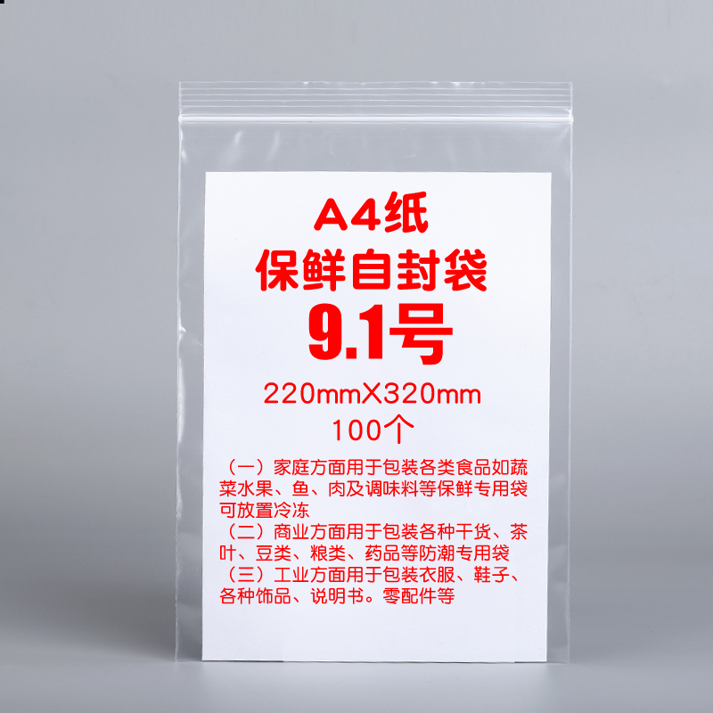 9.1号A4自封袋22*32cm中厚8丝透明塑料袋大号塑封口袋塑料袋密封