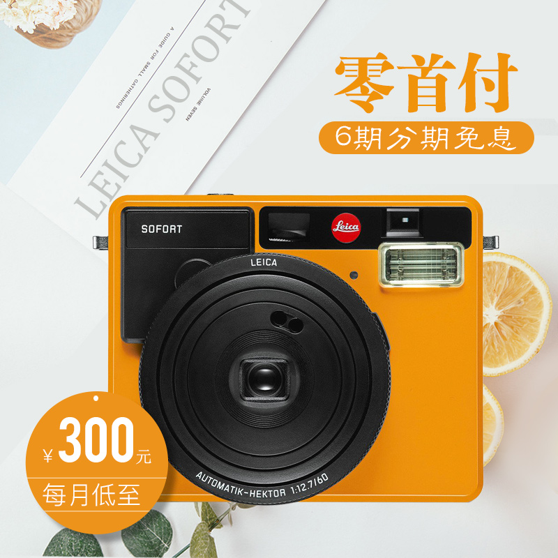 天诺leica/徕卡拍立得Sofort相机 莱卡一次成像 胶卷相机行货