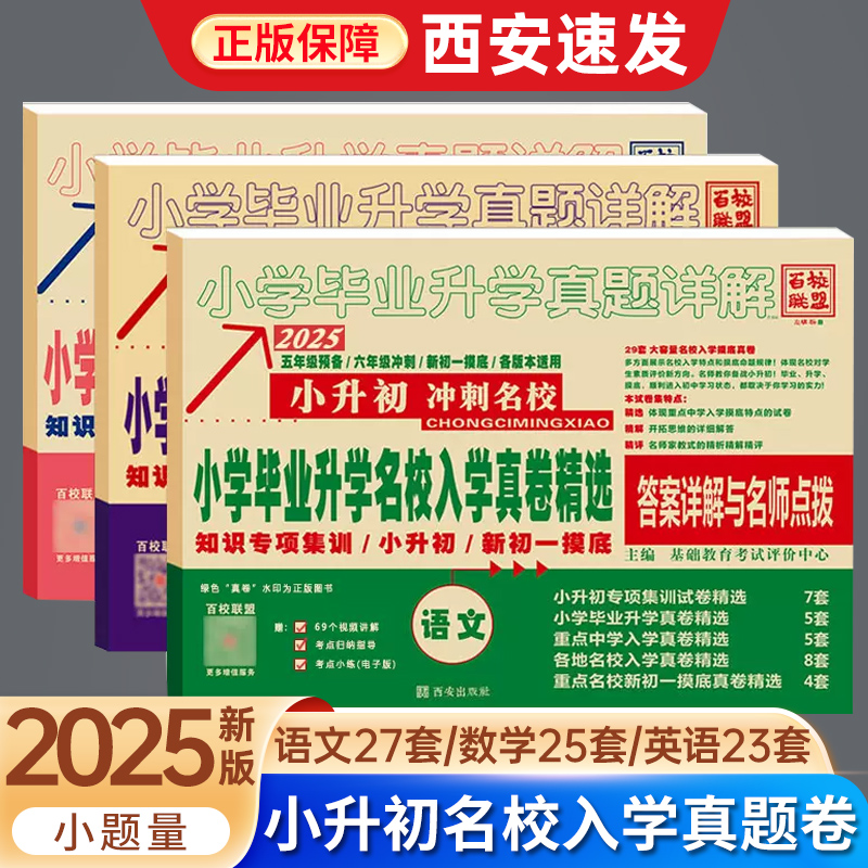 西安速发】2025百校联盟小升初陕西著名重点中学入学招生分班真卷精选语文27数学25英语23全套学毕业升学试卷详解24系统总复习