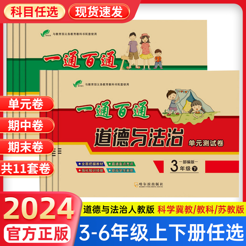 2024新一通百通道德与法治三四五六年级下册上单元测试卷全套科学试卷测试卷人教版教科版苏教版期中期末试卷小学生同步练习册题