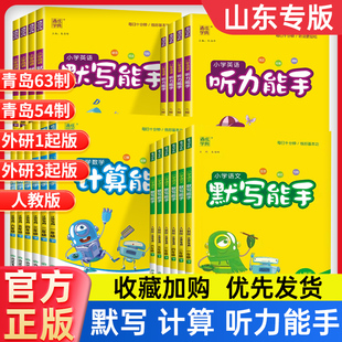 2024新山东数学计算能手青岛版63制54一二三四五六年级上下册语文默写能手人教版英语听力能手外研一三起鲁科版同步专项训练习册题