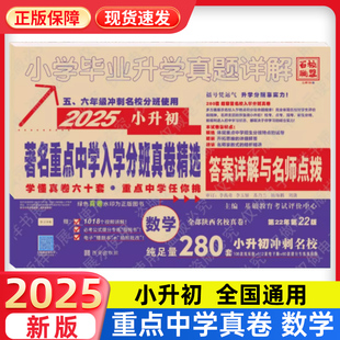 2025陕西百校联盟小升初著名重点中学入学分班真卷精选西安六大名校招生真题详解分类卷数学280套22年22版系统总复习小考必刷题24