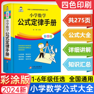 彩绘版】小学数学公式定律手册小学数学公式大全一二三四五六年级数学基础知识点汇总考点总结大全图表工具书1-6年级公式综合运用