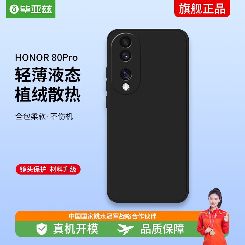 毕亚兹适用荣耀80pro手机壳 HONOR80Pro保护套 全包超轻薄防汗震