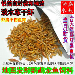 含天然虾红素鱼饲料冻干虾 地图罗汉龙鱼鹦鹉鱼粮 虾干鱼食