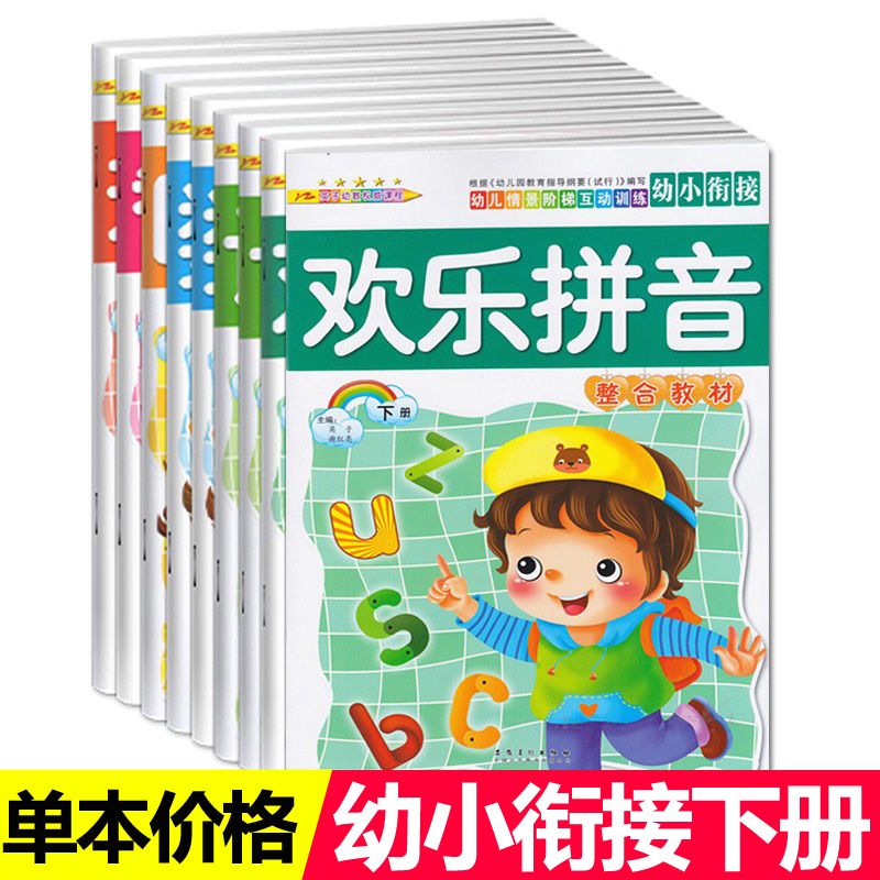 单本价格】幼小衔接教材下册2024春季幼儿园大大班教材用书全套书课本学习五大领域教材数学语言社会科学主题式学前班英子创新课程