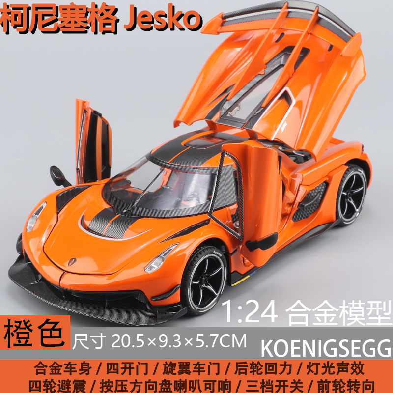 高档1：24柯尼塞格jesko车模汽车模型合金仿真收藏超级跑车玩具车