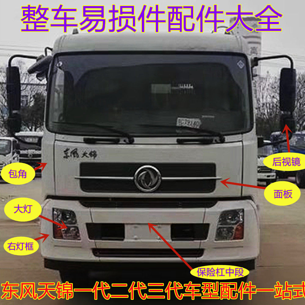 东风天锦原厂全车配件大全倒车镜包角保险杠大灯转向灯面板灯框