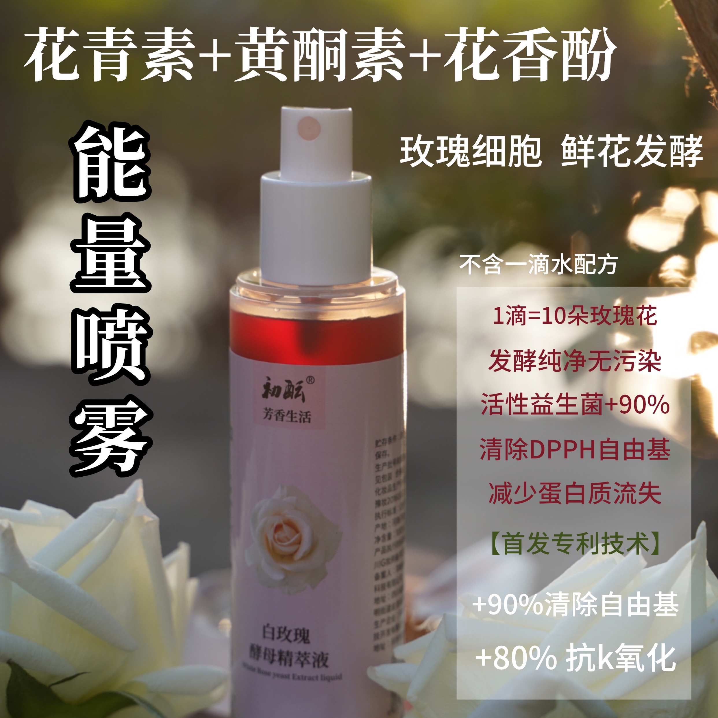 ［亮白精华水］白玫瑰酵母喷雾100ml 鲜花发酵淡斑爽肤水舒缓