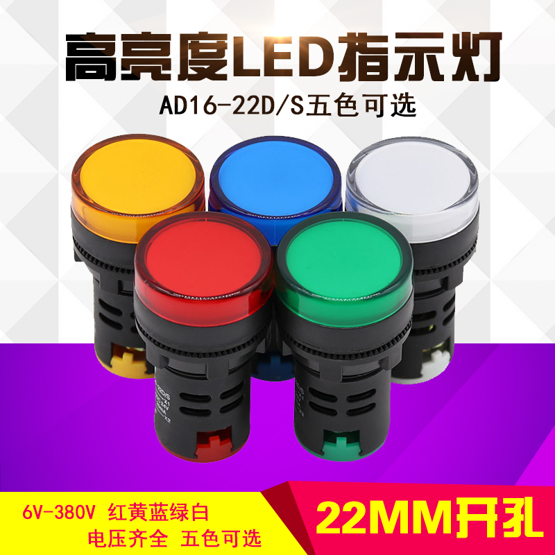 LED指示信号灯AD16-22DS电源工作22mm12V24V220V380V红黄蓝绿白