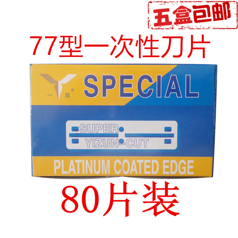 一尊77型刀片刮胡剃须修眉剃头削发双面用理发店一次性锋利80片装